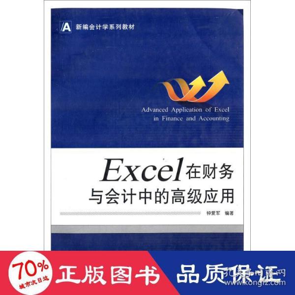 新编会计学系列教材：Excel 在财务与会计中的高级应用