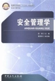 二手安全管理学邵辉中国石化出版社有限公司2014-03-019787511421050