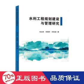 水利工程规划建设与管理研究 建筑设备 张全胜，张国好，宋亚威 新华正版