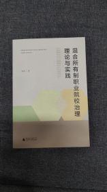 混合所有制职业院校治理理论与实践