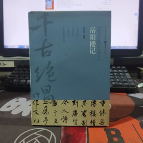 千古绝唱：岳阳楼记（天下已任的仁人之心）