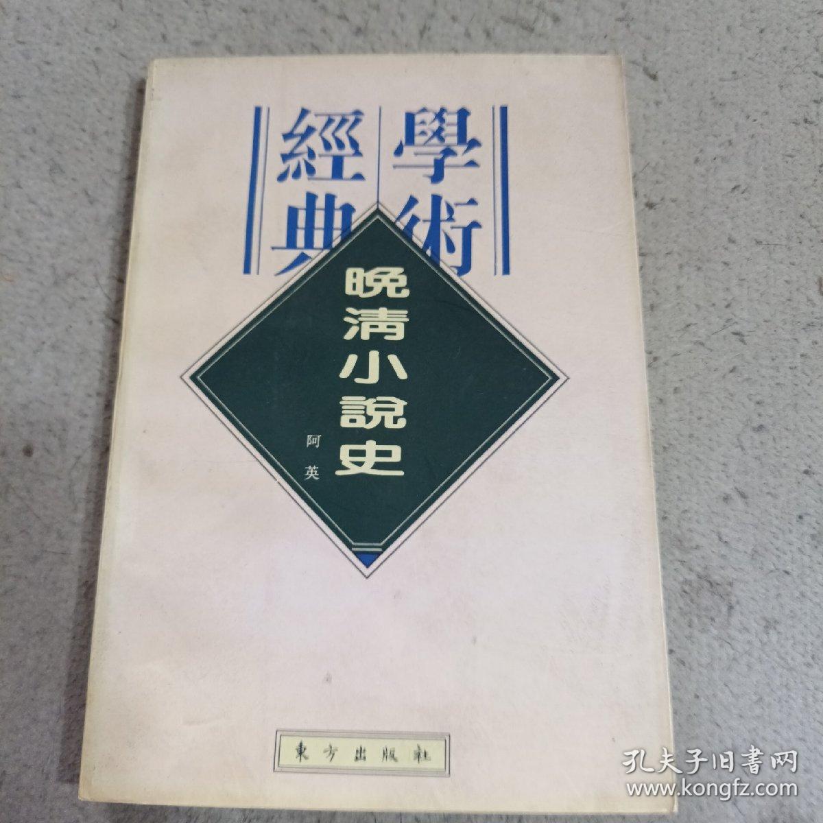 学术经典晚清小说史