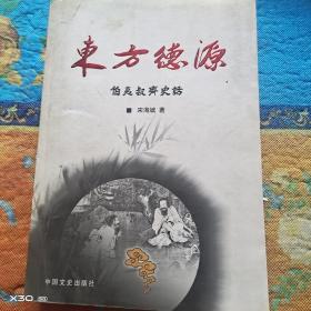 东方德源