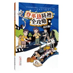 正版新书现货 登革热防控全攻略(市民版) 9787218185958 编者:袁俊//康敏//王剑莉//张萌|