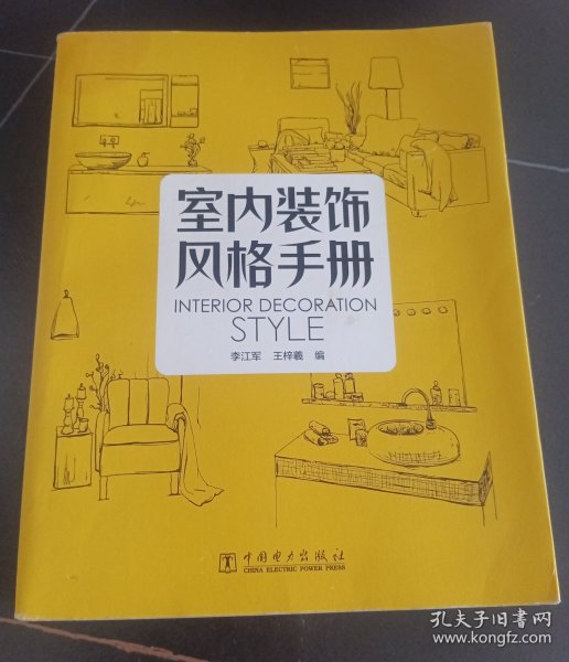 室内装饰风格手册 