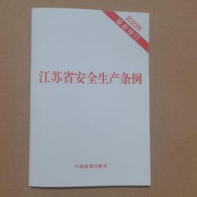 江苏省安全生产条例2023年最新修订