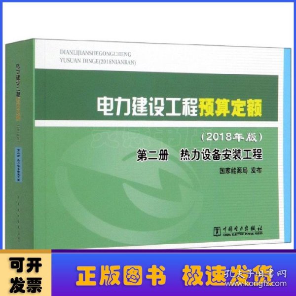 电力建设工程预算定额（2018年版第2册热力设备安装工程）