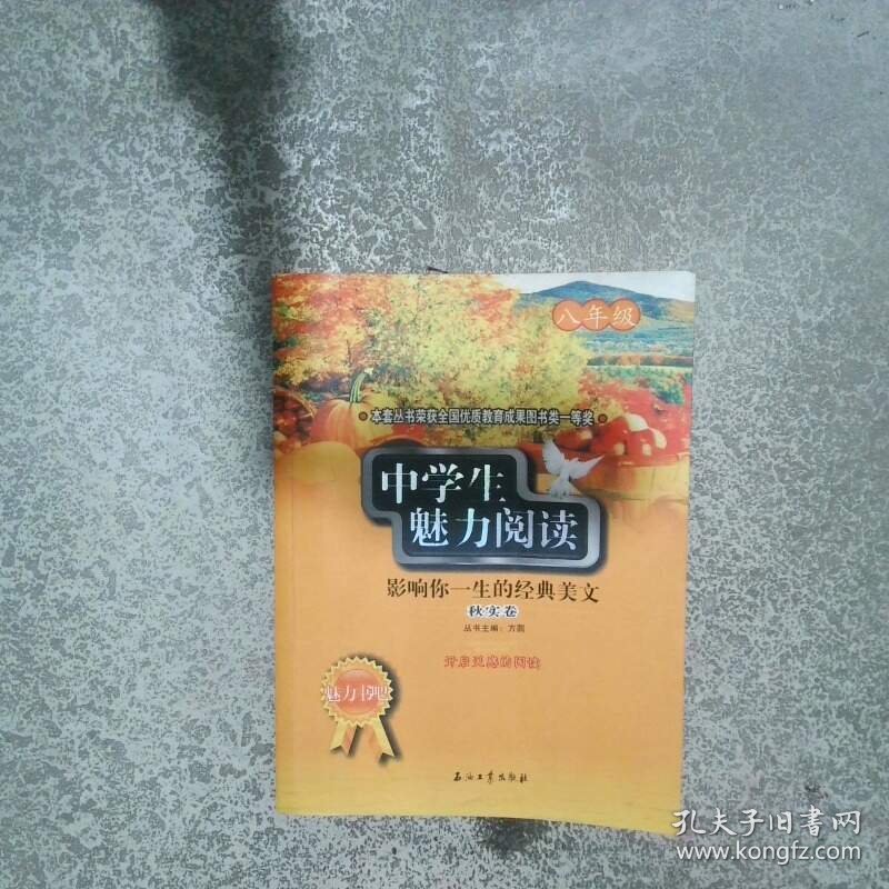 中学生魅力阅读 影响你一生的经典美文八年级秋实卷  方圆 北京 石油工业出版社