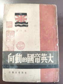 《大英帝国的动向》大缺本！生活书店，民国二十八年（1939年）初版，平装一册全