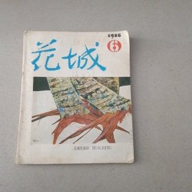 花城1986年第6期