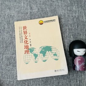 北京大学本科生通选课教材·北京大学地理学教学丛书：世界文化地理（第2版）