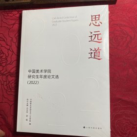 思远道：中国美术学院研究生年度论文选（2022）