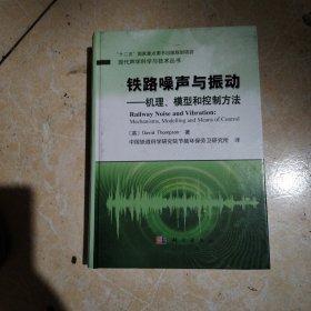 现代声学科学与技术丛书·铁路噪声与振动：机理、模型和控制方法