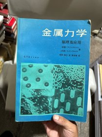 金属力学原理及应用
