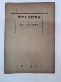 民国原版《新大陸遊记節錄》 梁啟超著 1941年1月出版