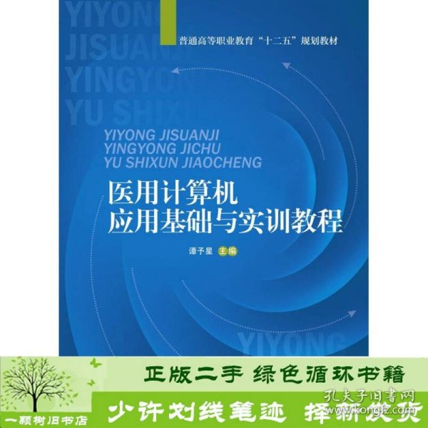 医用计算机应用基础与实训教程