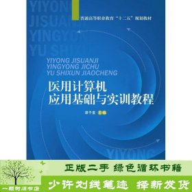 医用计算机应用基础与实训教程