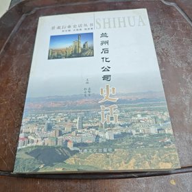 兰州石化公司史话