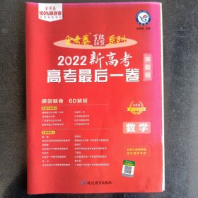 金考卷百校联盟 新高考最后一卷（押题卷） 数学（新高考版）高三高考总复习考纲二轮三轮复习命题预测刷题检测 2022版天星教育