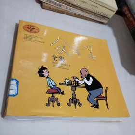 父与子全集（黑白新版）