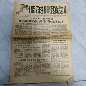 1957年全国田径运动会会刋    1957年10月10日