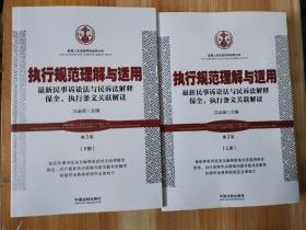 现货2023新 执行规范理解与适用 第3版第三版上下册