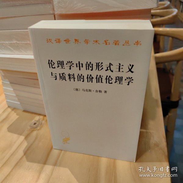 伦理学中的形式主义与质料的价值伦理学