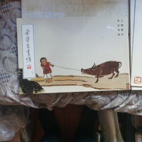荣宝斋画谱74齐白石 人物部分
