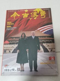 今古传奇：1972——2017美国总统访华大纪实