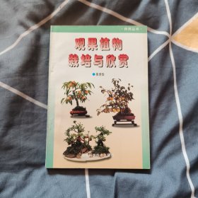 觀果植物栽培與欣賞，6元包郵，