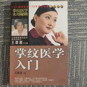 掌纹医学入门