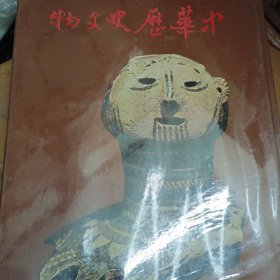 中华历史文物（上下）精装 1976年初版
