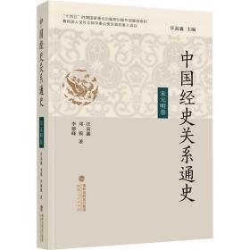 中国经史关系通史·宋元明卷