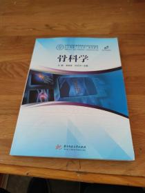 骨科学(供康复治疗技术中医学中西医临床医学针灸推拿学及相关专业使用全国卫生职业教育康复治疗类应用