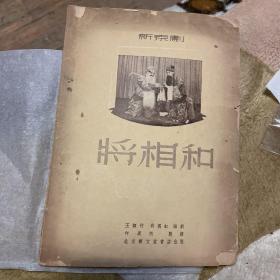新京剧 将相和（1953年初版）