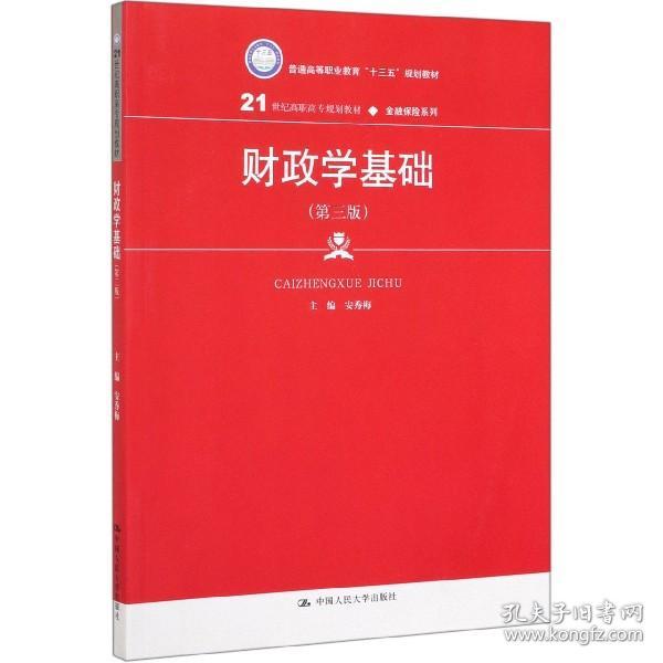 财政学基础(第3版21世纪高职高专规划教材)/金融保险系列 普通图书/管理 编者:安秀梅 中国人民大学 9787300272054