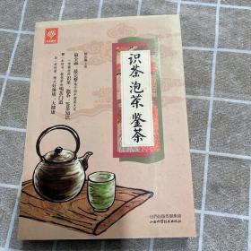 《识茶泡茶鉴茶》（天天健康）