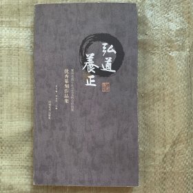 弘道养正 优秀篆刻作品集