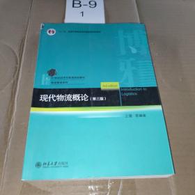 现代物流概论（第三版）