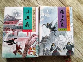 中国古典名著珍藏本：小五义（上下），续小五义（上下）四册合售