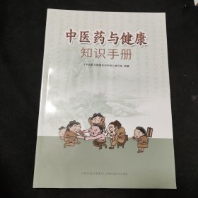 中医药与健康知识手册