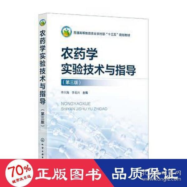 农药学实验技术与指导（李兴海（第三版）