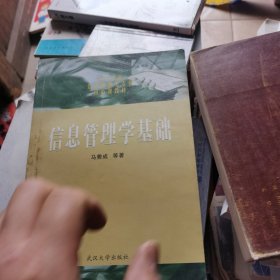 信息管理学基础