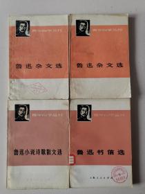 鲁迅杂文选上下册 +书信选+小说诗歌散文选 四本合售