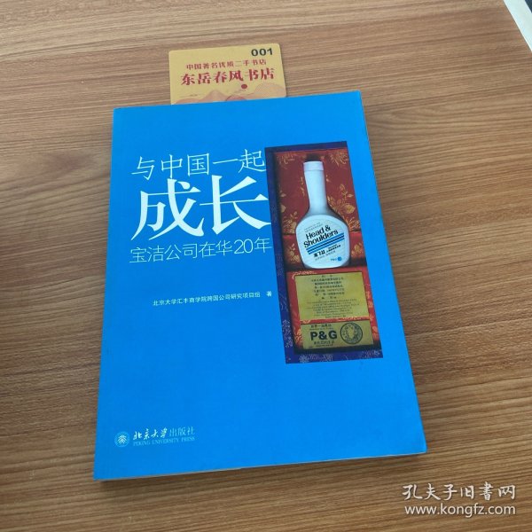 与中国一起成长：宝洁公司在华20年