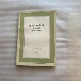异端的权利