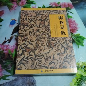 《故宫珍本丛刊》精选整理本丛书：梅花易数