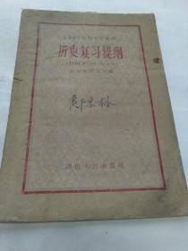 1960年初中毕业班历史复习提纲（1960年1版1印）