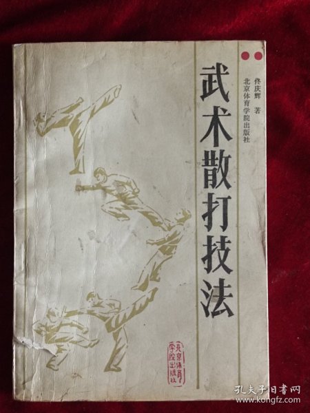武术散打技法