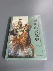 亚历山大战史：从战争艺术的起源和发展至公元前301年伊普苏斯会战